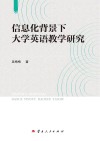 信息化背景下大学英语教学研究 封面