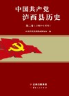 中国共产党泸西县历史 第2卷 1949-1978 封面