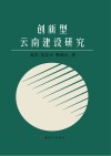 创新型云南建设研究 封面