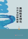舞蹈教育理念与方法创新探索 封面