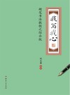 我写我心  硬笔书法教程之综合版 封面