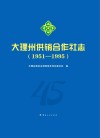 大理州供销合作社志  1951-1995 封面