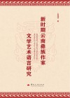 新时期云南彝族作家文学艺术语言研究 封面