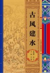 古风建水 封面