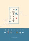 中华传统文化要览 封面