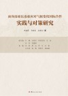 面向南亚东南亚应对气候变化国际合作实践与对策研究 封面