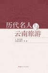 历代名人与云南旅游 封面
