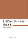 老挝民间故事休沙瓦研究文集 封面