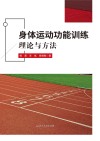 身体运动功能训练理论与方法 封面
