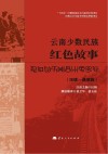 云南少数民族红色故事  汉语  彝语版 封面