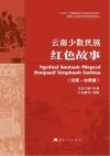 云南少数民族红色故事 汉语 白语版 封面