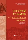 云南少数民族红色故事  汉语  西傣语版 封面
