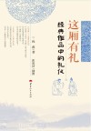 这厢有礼  经典作品中的礼仪 封面