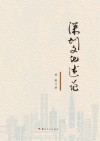 深圳文化述论 封面