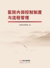 医院内部控制制度与流程管理 封面