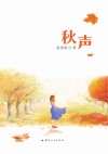 秋声 封面