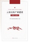 云南支柱产业建设  1978-2012 封面