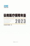 云南医疗保障年鉴  2023 封面