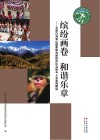 缤纷画卷  和谐乐章  云南白马雪山国家级自然保护区自然与人文景观概说 封面