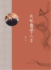 我的自学人生 封面