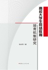 高校大学生网络教育培育机制研究 封面