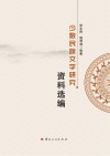 少数民族文学研究资料选编 封面