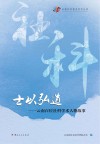 士以弘道 百位社科学术人物故事 封面