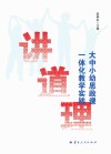 讲道理  大中小幼思政课一体化教学实践 封面