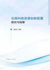 云南科技资源创新配置研究与探索 封面