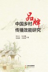 中国乡村品牌传播效能研究 封面