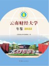 云南财经大学年鉴　2022 封面