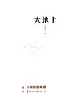 大地上 封面