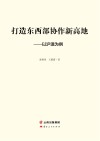 打造东西部协作新高地 以沪滇为例 封面