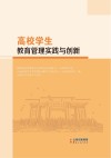 高校学生教育管理实践与创新 封面