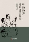 听妈妈讲那些过去的事 封面