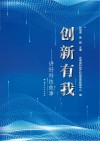 创新有我  讲好科技故事 封面