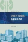 泌尿外科疾病基础知识必读  修订版 封面