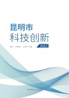 昆明市科技创新  2022 封面