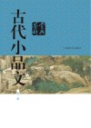 古代小品文鉴赏辞典  新1版 封面