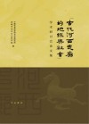 古代河西走廊的地缘与社会学术研讨会论文集 封面