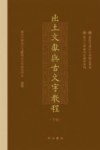 出土文献与古文字教程  下 封面
