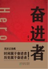 奋进者 封面