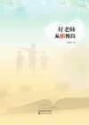 好老师  从心教育 封面