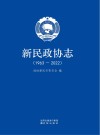 新民政协志  1963-2022 封面
