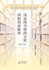 浅论图书馆的文化创新创意服务 封面