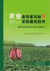 农业老专家写给农民朋友的书  第1辑  地瓜新品种及高产栽培关键技术 封面