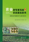 农业老专家写给农民朋友的书  第1辑  西甜瓜新型地膜应用与栽培新技术 封面