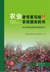 农业老专家写给农民朋友的书  第1辑  寒富苹果优质高效栽培技术 封面