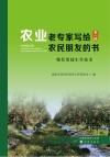农业老专家写给农民朋友的书  第1辑  现代果园生草技术 封面