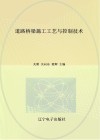 道路桥梁施工工艺与控制技术 封面